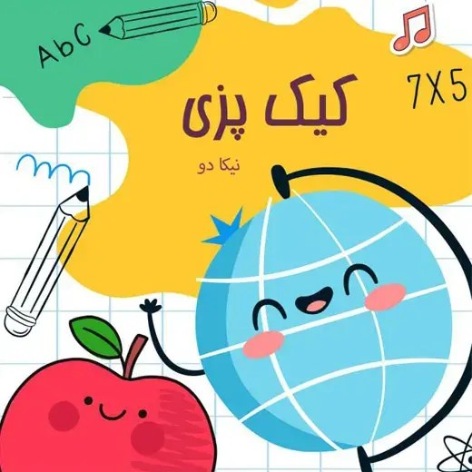 مدرسه  نیکا ، پختن کیک در زنگ زندگی یکی از زنگ های مهم مدرسه نیکا